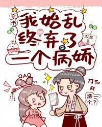 我始乱终弃了一个病娇[穿书]